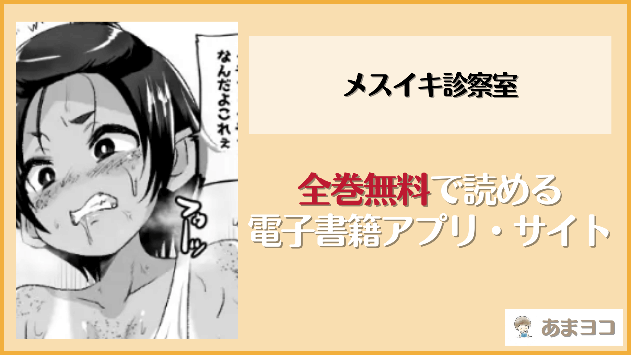 【無料エロ漫画】メスイキ診察室(肉焼き亭/ニクヤキ)をネタバレ試し読み