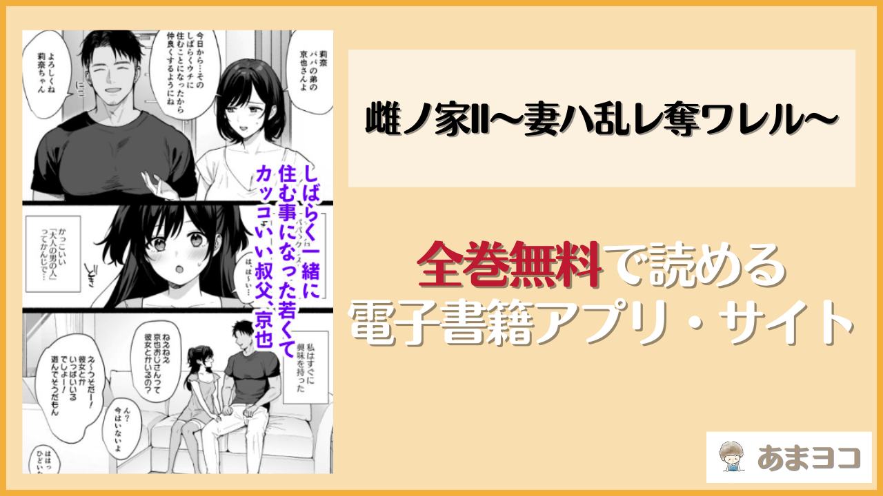 雌ノ家II〜妻ハ乱レ奪ワレル〜(AMAM)が無料で読めるアプリやサイトを調査