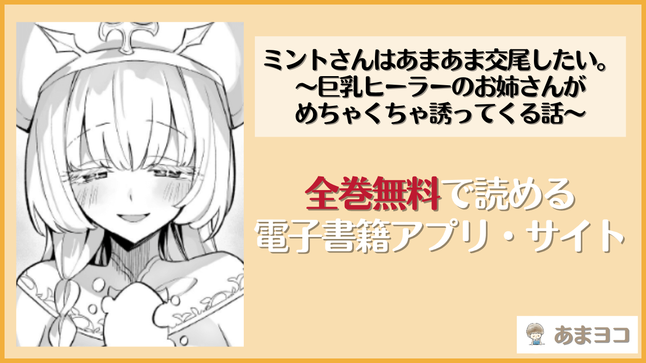 ミントさんはあまあま交尾したい。〜巨乳ヒーラーのお姉さんがめちゃくちゃ誘ってくる話〜(うなハウス)は漫画rawやhitomiで読める？無料で読む方法を調査