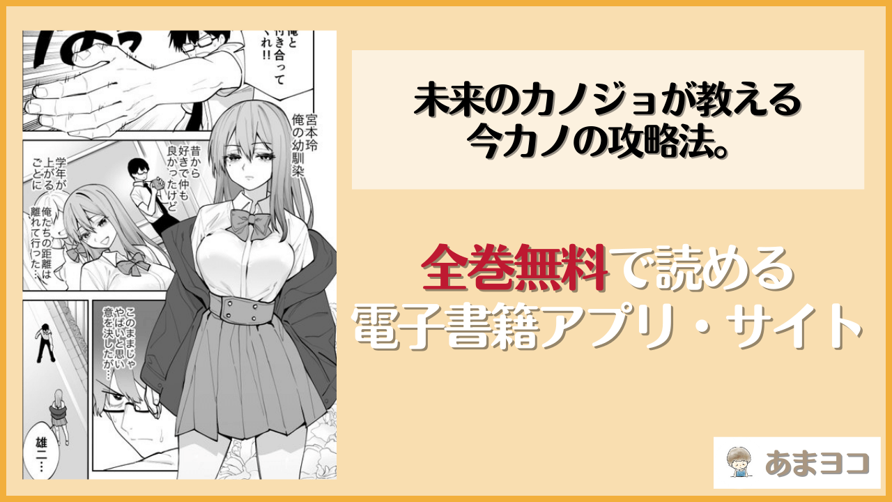 【無料エロ漫画】未来のカノジョが教える今カノの攻略法。(ああもう屋)をネタバレ試し読み