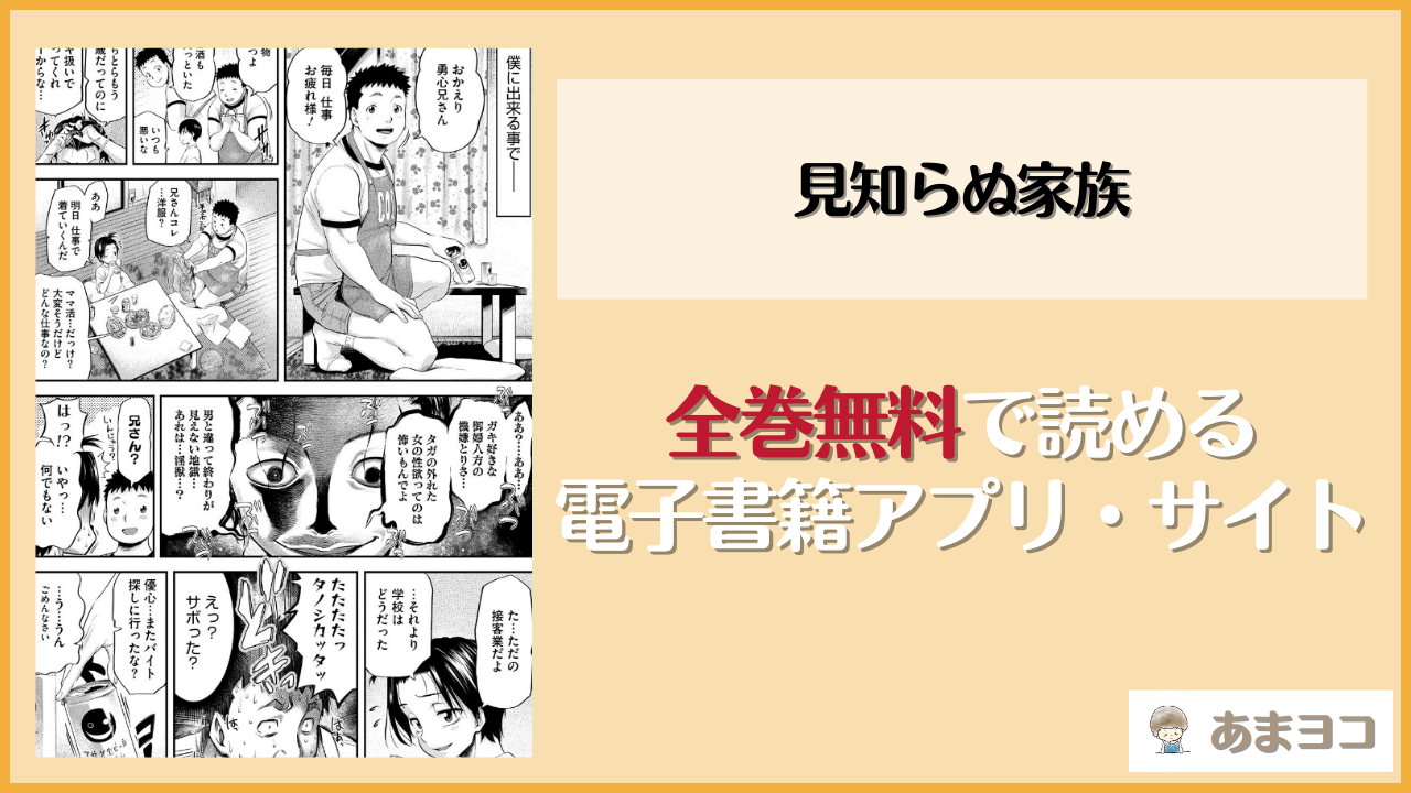 見知らぬ家族(天太郎)は漫画rawやhitomiで読める？無料で読む方法を調査