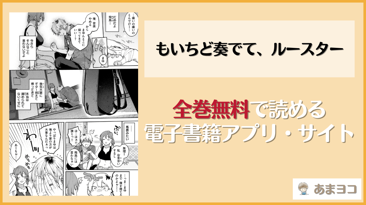 もいちど奏でて、ルースター(玉ぼん)は漫画rawやhitomiで読める？無料で読む方法を調査