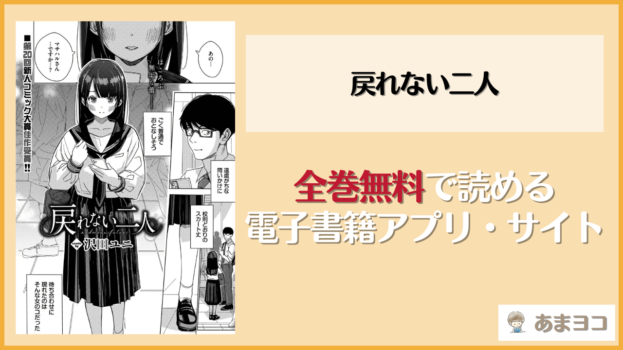 【無料エロ漫画】戻れない二人(沢田ユニ)はrawやhitomiで読める？お得に読む方法を調査