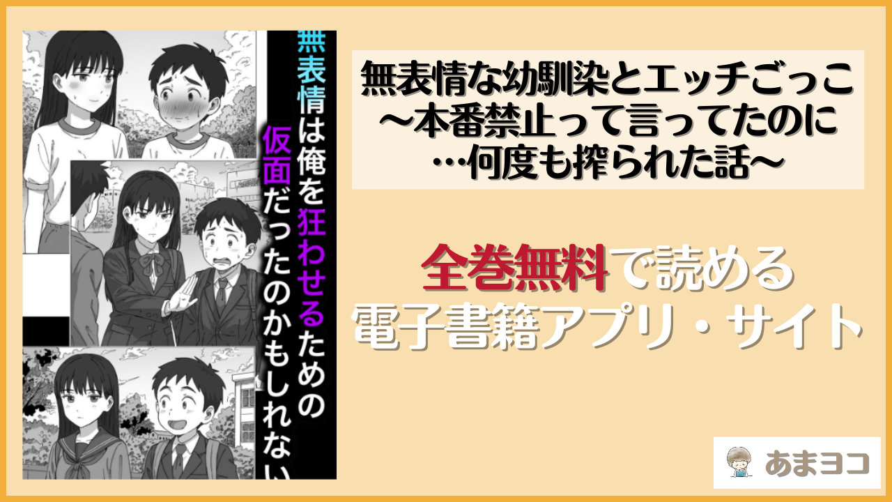無表情な幼馴染とエッチごっこ〜本番禁止って言ってたのに…何度も搾られた話〜(つねろく)は漫画rawやhitomiで読める？無料で読む方法を調査