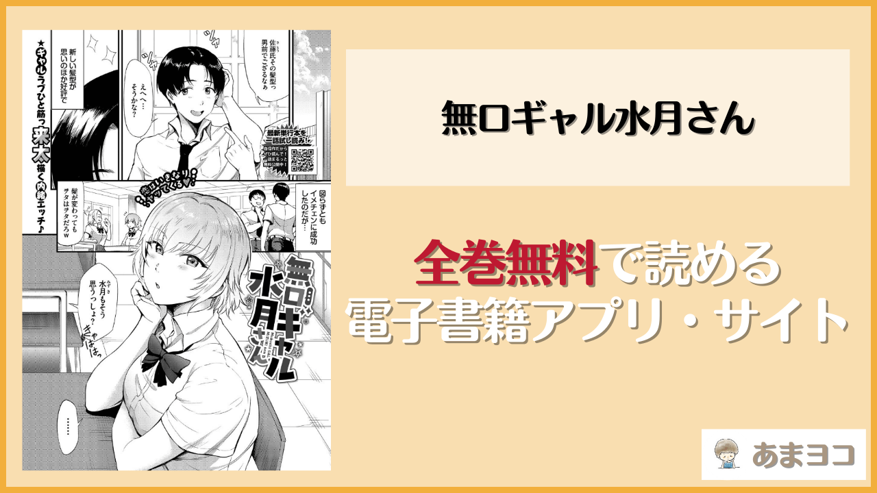 【無料エロ漫画】無口ギャル水月さん(来太)はrawやhitomiで読める？お得に読む方法を調査