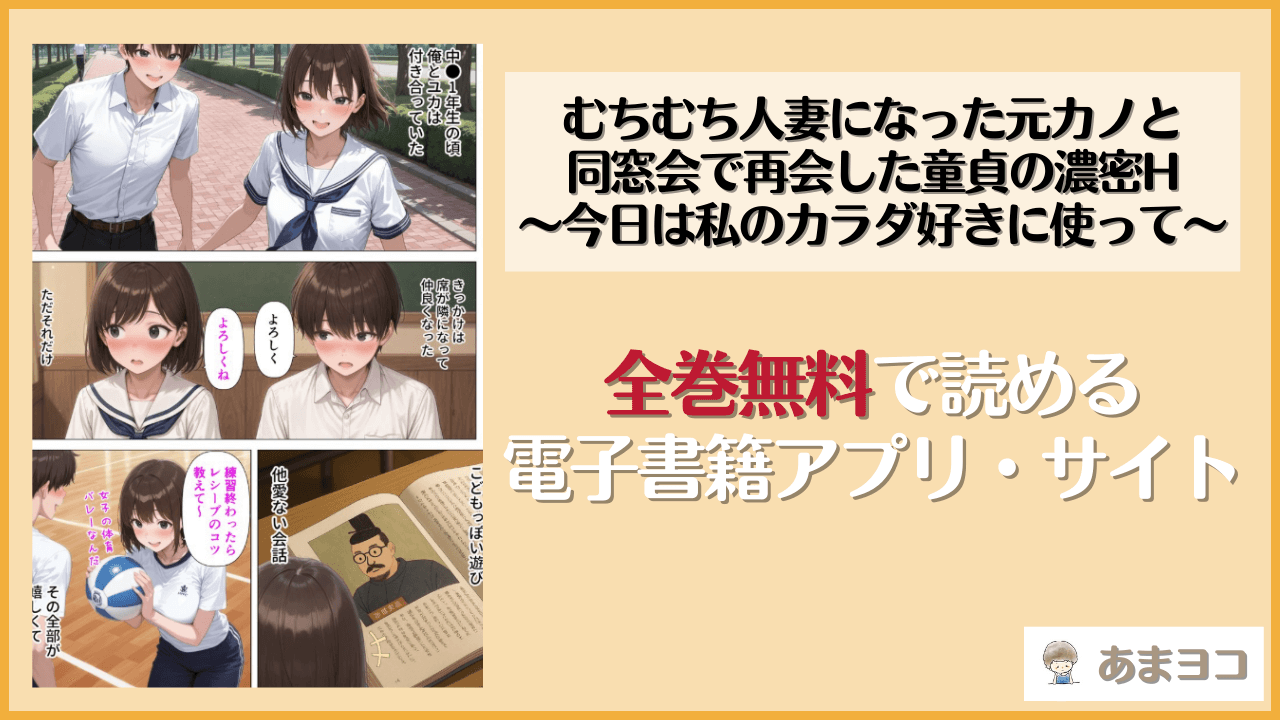 むちむち人妻になった元カノと同窓会で再会した童貞の濃密H 〜今日は私のカラダ好きに使って〜(人妻が薫る部屋)は漫画rawやhitomiで読める？無料で読む方法を調査