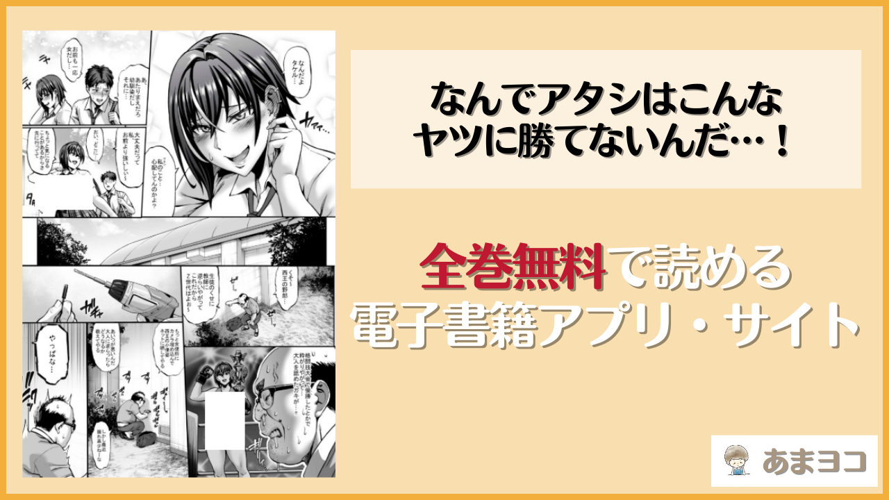 なんでアタシはこんなヤツに勝てないんだ…！(青豆腐)は漫画rawやhitomiで読める？無料で読む方法を調査