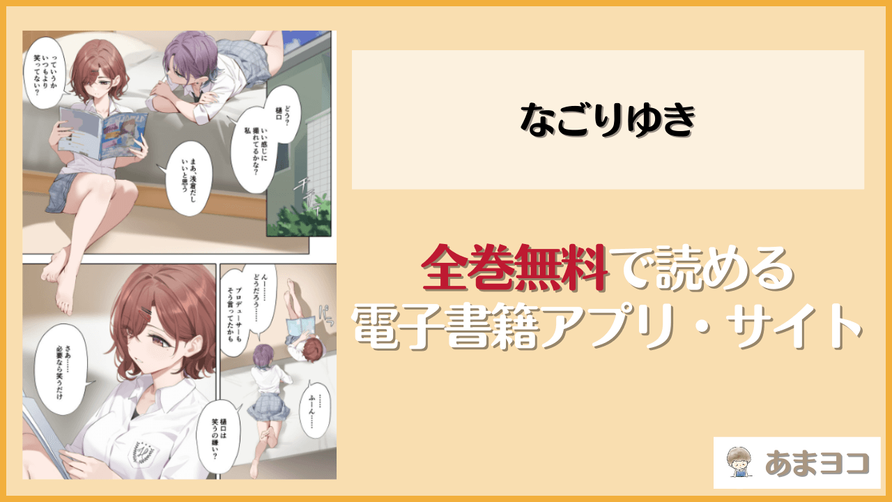 【エロ漫画】なごりゆき(OrangeMaru)はrawやhitomiで読める？無料で読む方法を調査