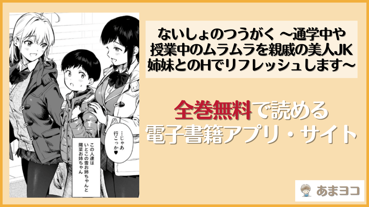 【無料エロ漫画】ないしょのつうがく 〜通学中や授業中のムラムラを親戚の美人JK姉妹とのHでリフレッシュします〜(あまくち少女)をネタバレ試し読み