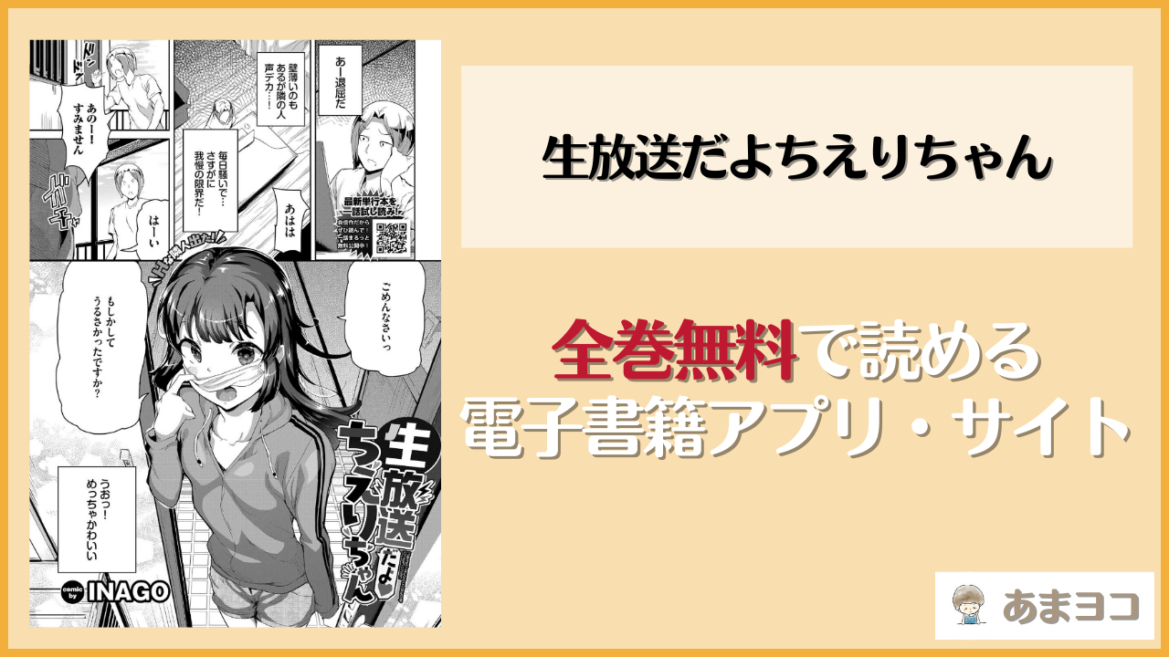 【無料エロ漫画】生放送だよちえりちゃん(INAGO)はrawやhitomiで読める？お得に読む方法を調査