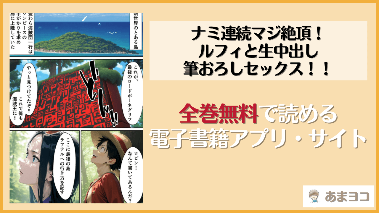 【無料エロ漫画】ナミ連続マジ絶頂！ルフィと生中出し筆おろしセックス！！(ももまろ)はrawやhitomiで読める？お得に読む方法を調査