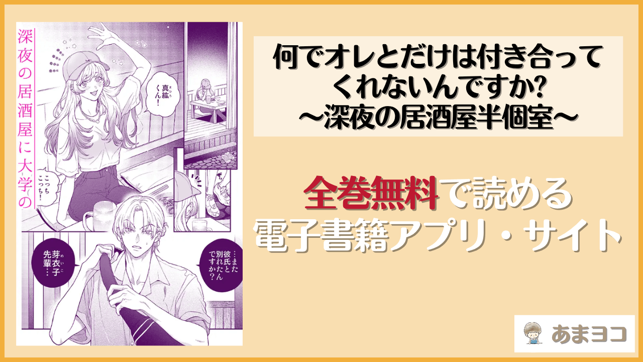 何でオレとだけは付き合ってくれないんですか?～深夜の居酒屋半個室～(エデンの林檎/中条亮)は漫画rawやhitomiで読める？無料で読む方法を調査