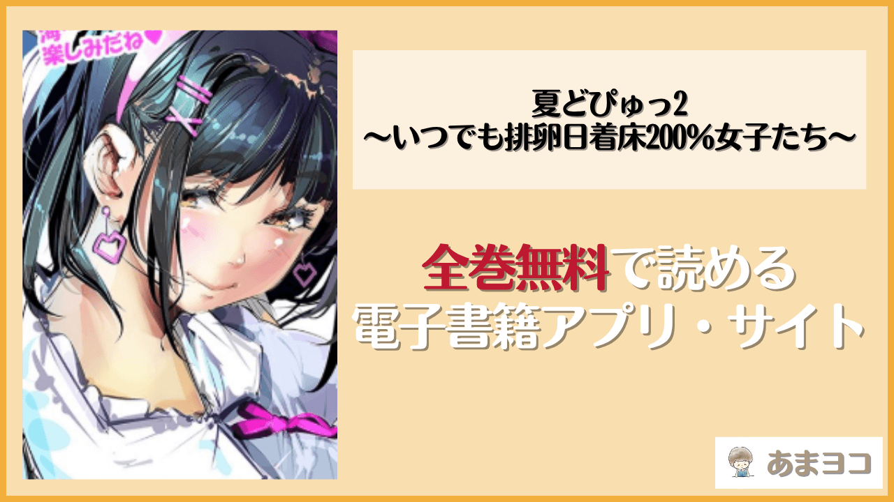 夏どぴゅっ2〜いつでも排卵日着床200％女子たち〜(尾髭丹)は漫画rawやhitomiで読める？無料で読む方法を調査