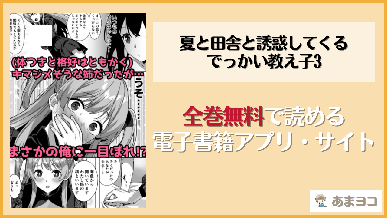 夏と田舎と誘惑してくるでっかい教え子3(Σ-Arts)が無料で読めるアプリやサイトを調査