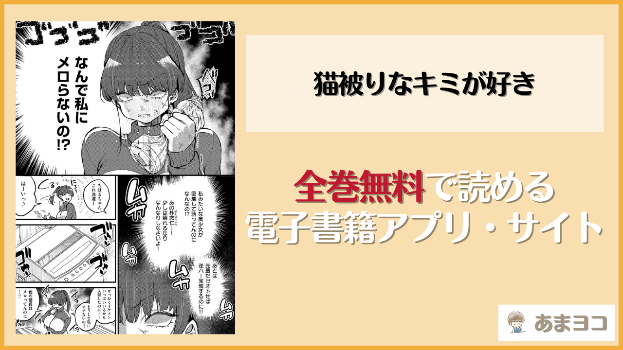 猫被りなキミが好き(吉備あんみつ)は漫画rawやhitomiで読める？無料で読む方法を調査