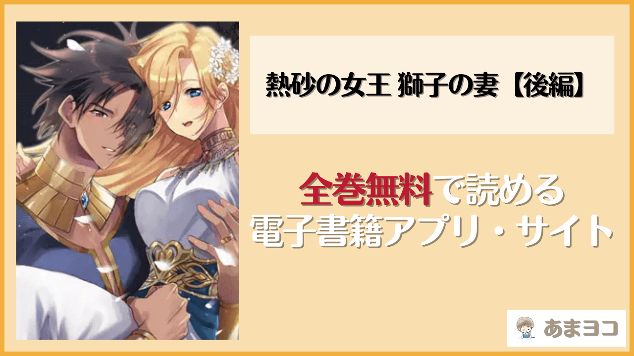 熱砂の女王 獅子の妻【後編】(ガラスの靴)は漫画rawやhitomiで読める？無料で読む方法を調査
