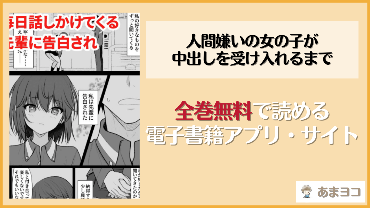 【無料エロ漫画】人間嫌いの女の子が中出しを受け入れるまで(ねこのこね/タケユウ)をネタバレ試し読み