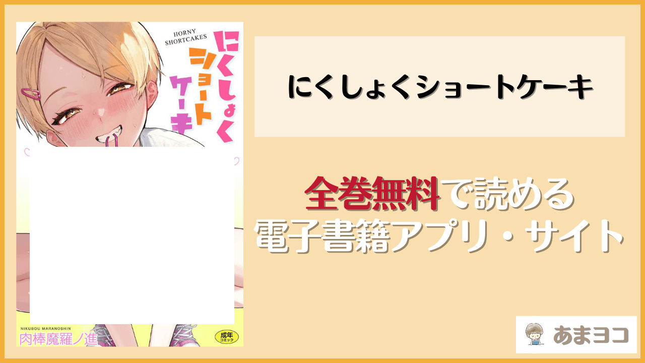 にくしょくショートケーキ(肉棒魔羅ノ進)は漫画rawやhitomiで読める？無料で読む方法を調査