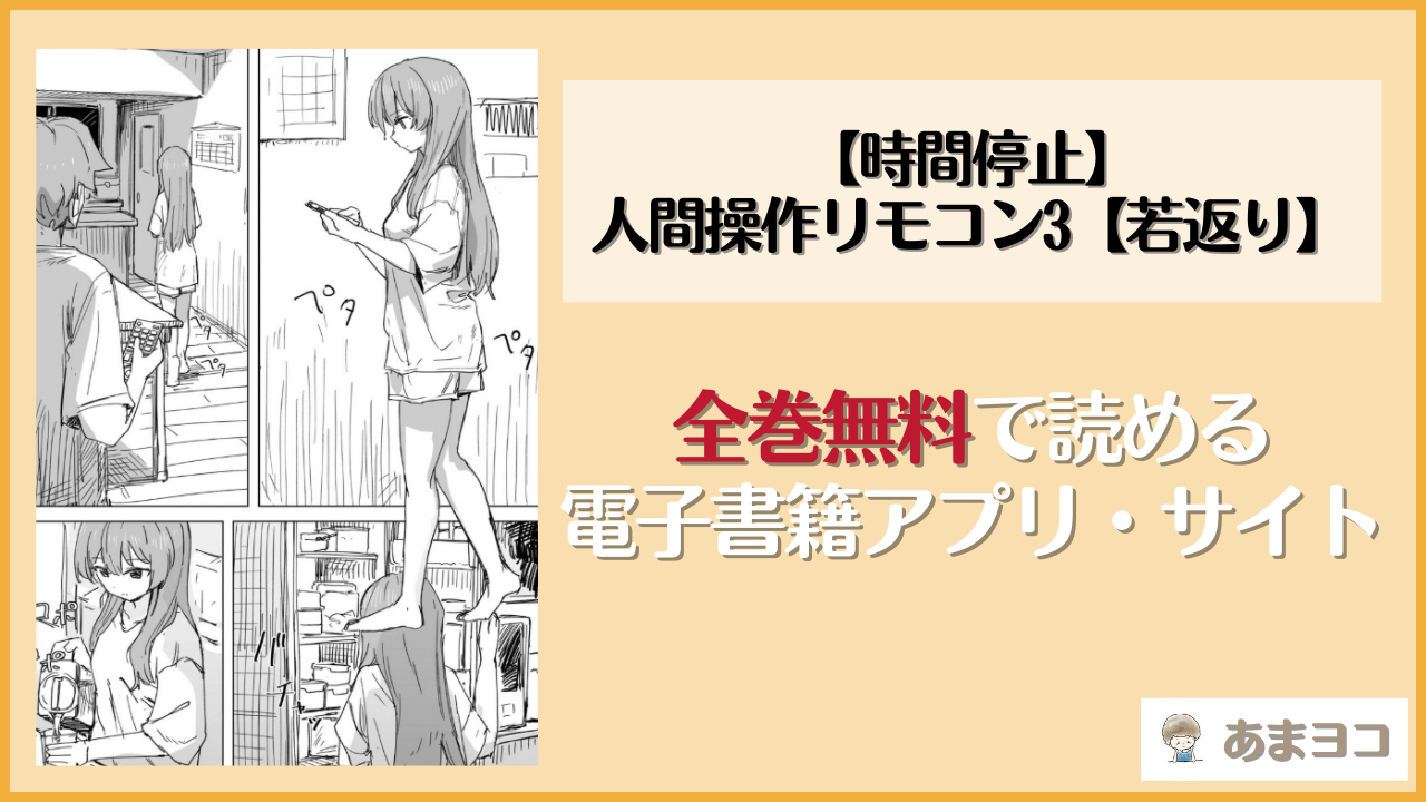 【無料エロ漫画】【時間停止】人間操作リモコン3【若返り】(角煮煮)はrawやhitomiで読める？お得に読む方法を調査