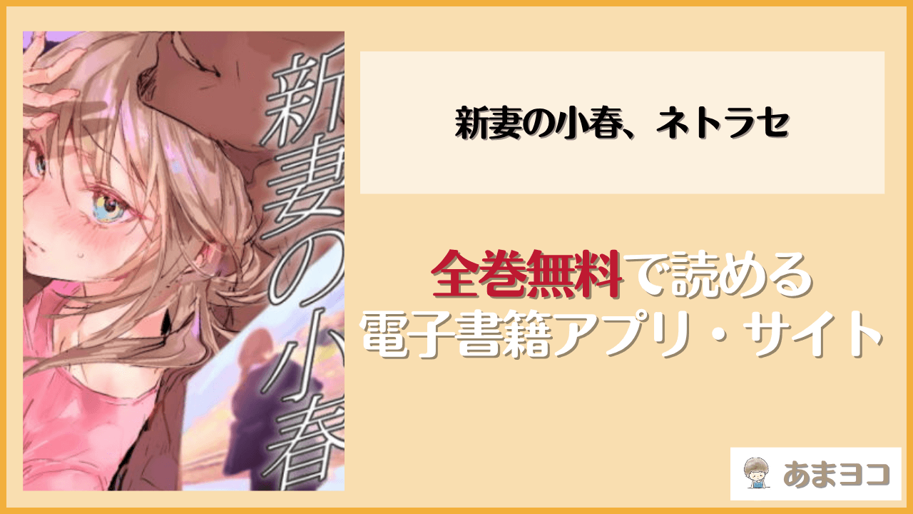 新妻の小春、ネトラセ(ぽりうれたん)は漫画rawやhitomiで読める？無料で読む方法を調査