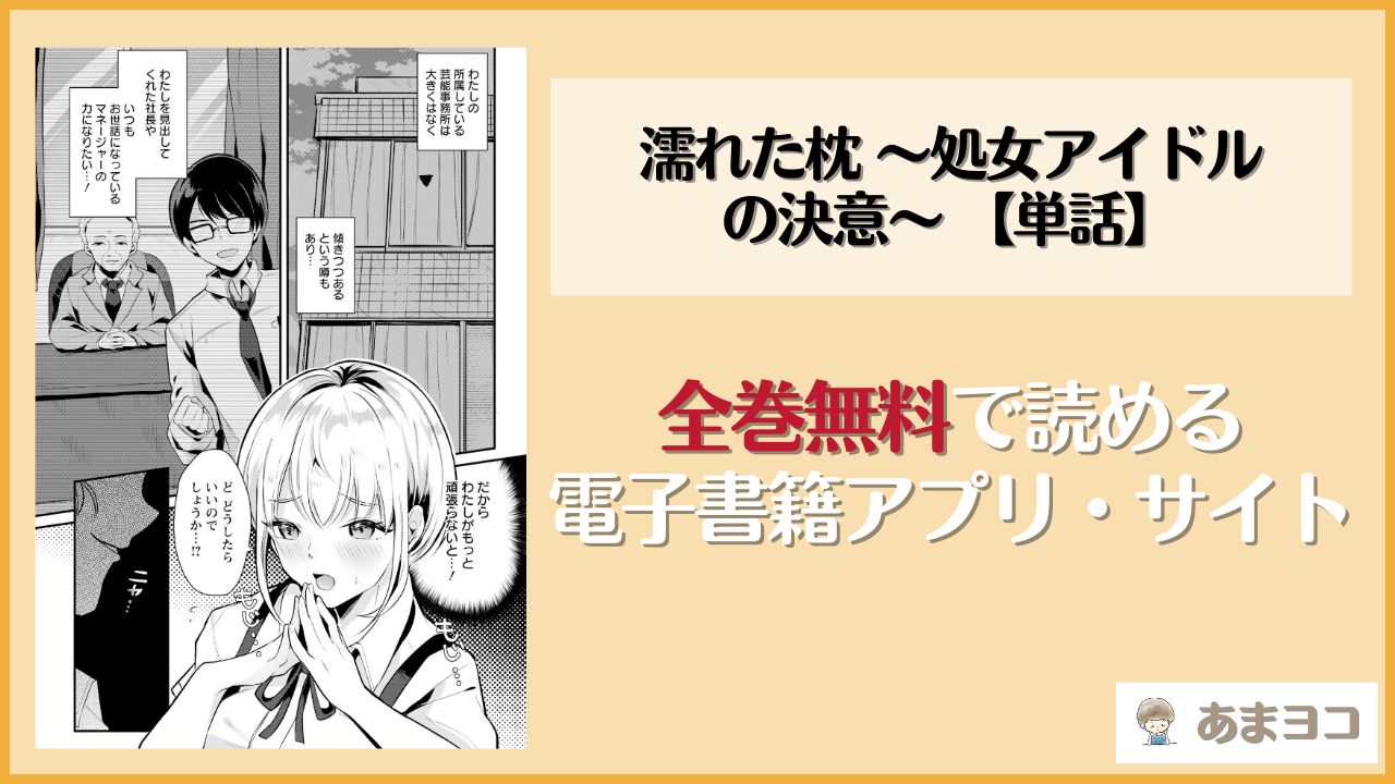 濡れた枕 〜処女アイドルの決意〜 【単話】(かにすき)が無料で読めるアプリやサイトを調査