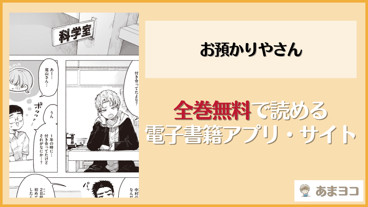 お預かりやさん(愛南ぜろ)は漫画rawやhitomiで読める？無料で読む方法を調査