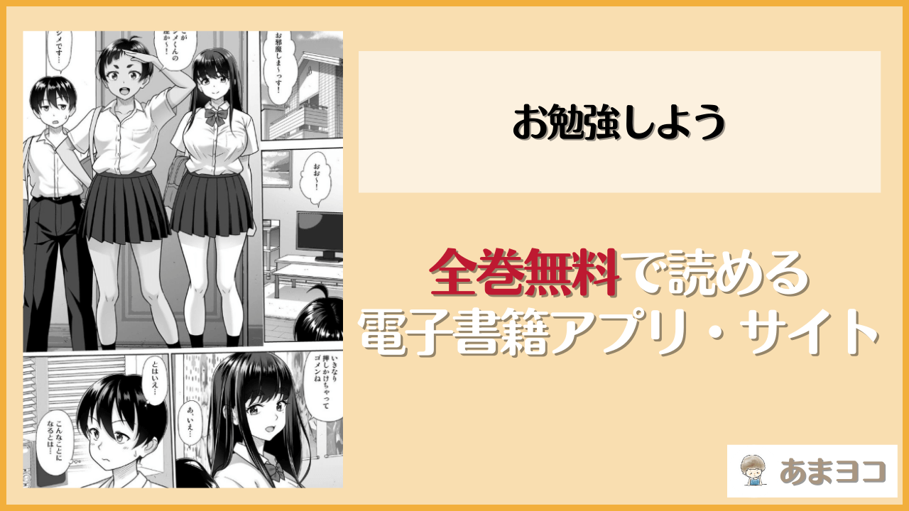 お勉強しよう(暗中模索)はrawやhitomiで読める？無料で読む方法を調査