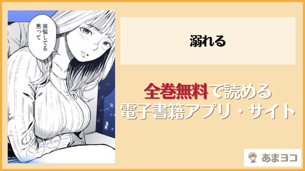 【無料エロ漫画】溺れる(裏筋部屋/裏筋侍)ネタバレ試し読み