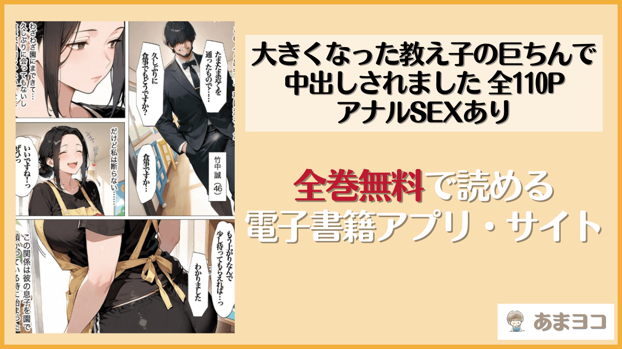 大きくなった教え子の巨ちんで中出しされました 全110P アナルSEXありは無料で読める？漫画rawやhitomiも調査
