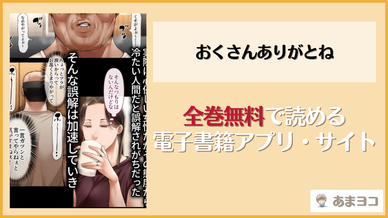 【無料エロ漫画】おくさんありがとね(イジイセ)はrawやhitomiで読める？お得に読む方法を調査