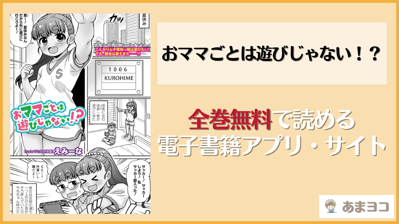 おママごとは遊びじゃない！？(えみーな)は漫画rawやhitomiで読める？無料で読む方法を調査
