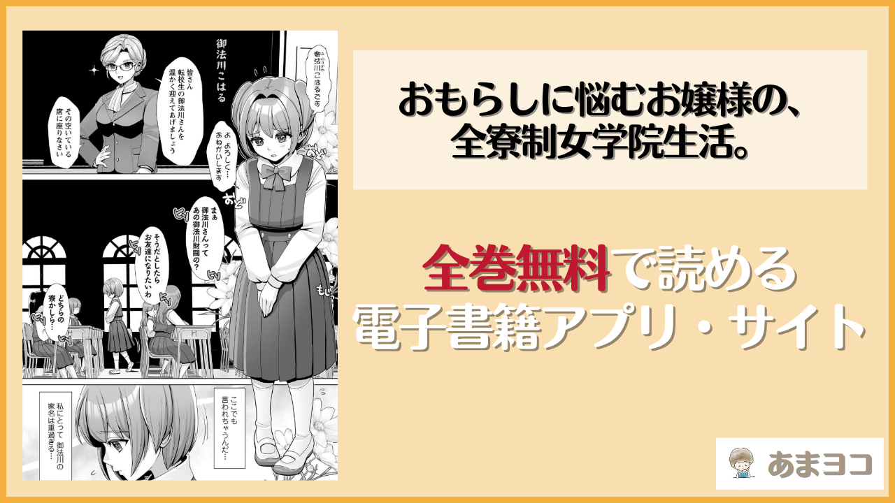 おもらしに悩むお嬢様の、全寮制女学院生活。(七吉。)は漫画rawやhitomiで読める？無料で読む方法を調査