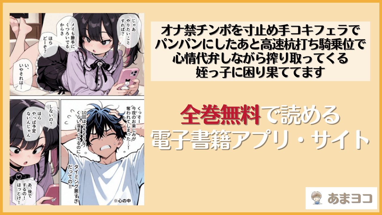 【無料エロ漫画】オナ禁チンポを寸止め手コキフェラでパンパンにしたあと高速杭打ち騎乗位で心情代弁しながら搾り取ってくる姪っ子に困り果ててます(ぱびゅ)はrawやhitomiで読める？お得に読む方法を調査