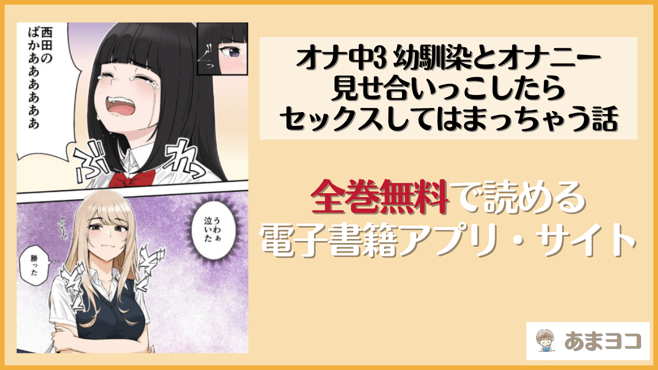 オナ中3 幼馴染とオナニー見せ合いっこしたらセックスしてはまっちゃう話(クラムボン)は漫画rawやhitomiで読める？無料で読む方法を調査