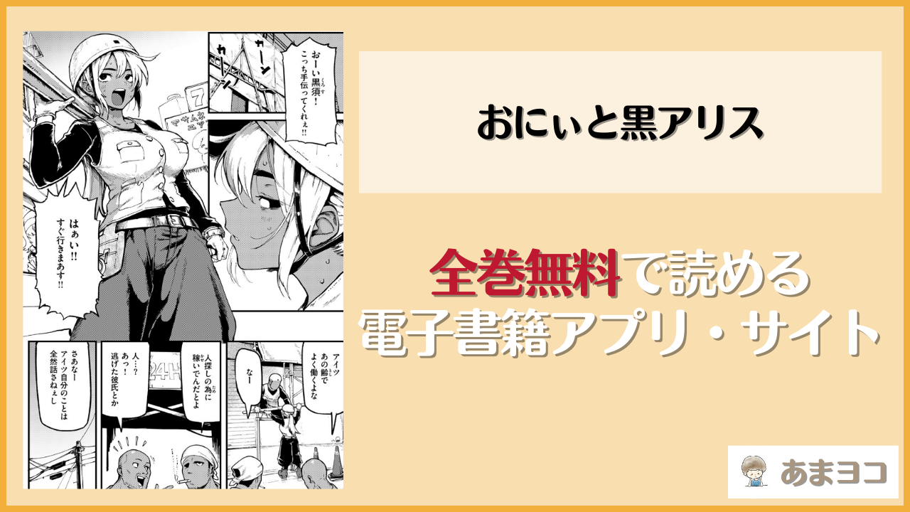 おにぃと黒アリス(メメ50)はrawやhitomiで読める？無料で読む方法を調査