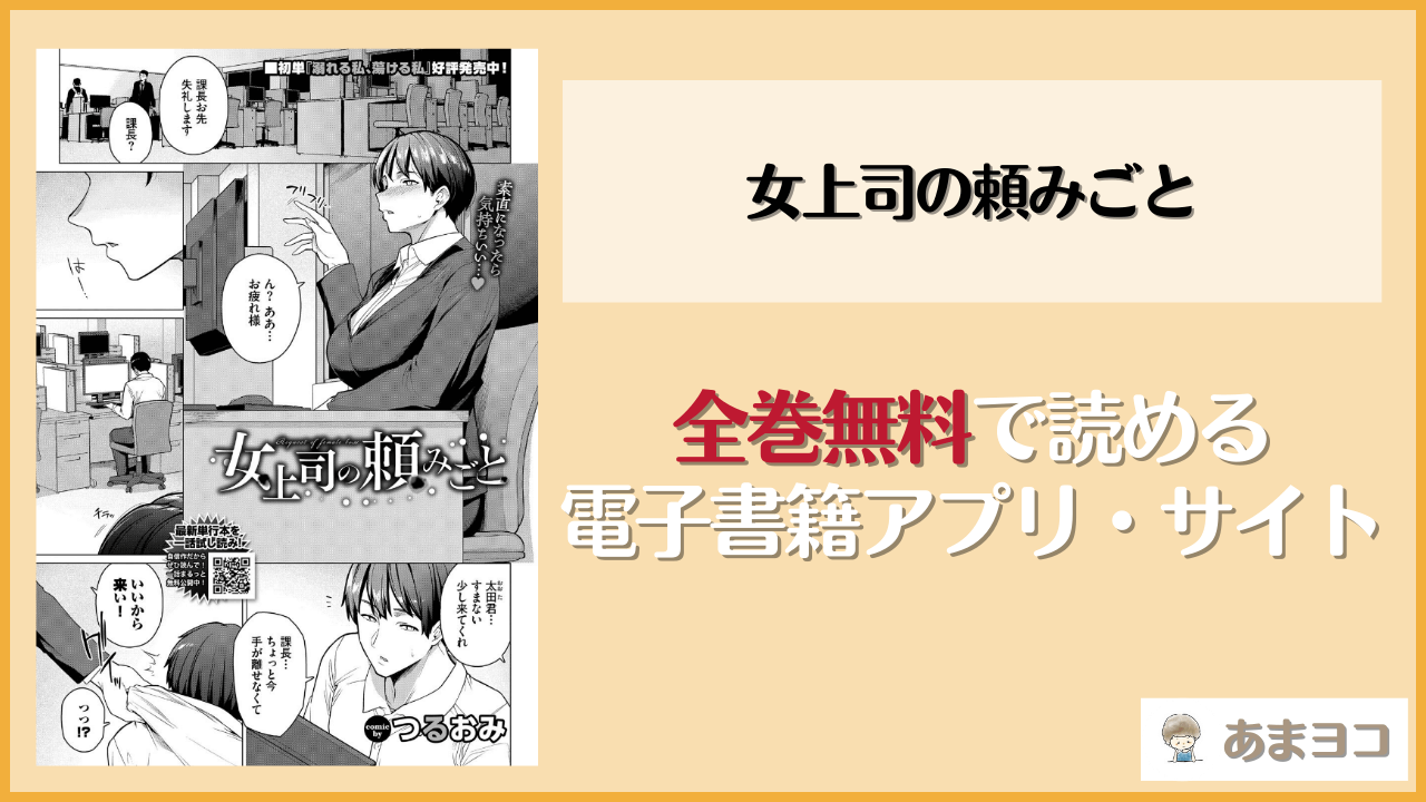 女上司の頼みごと(つるおみ)は漫画rawやhitomiで読める？無料で読む方法を調査