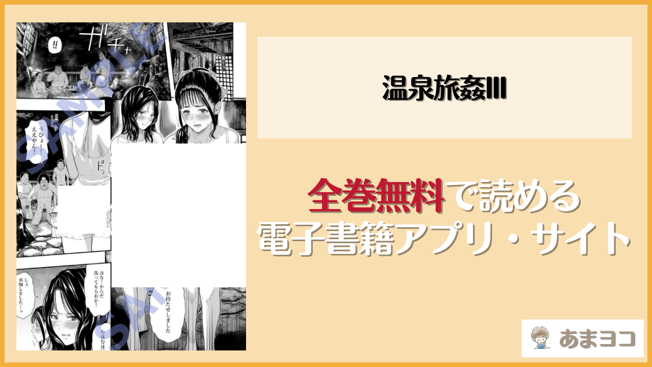 温泉旅姦III(ひっさつわざ)は漫画rawやhitomiで読める？無料で読む方法を調査