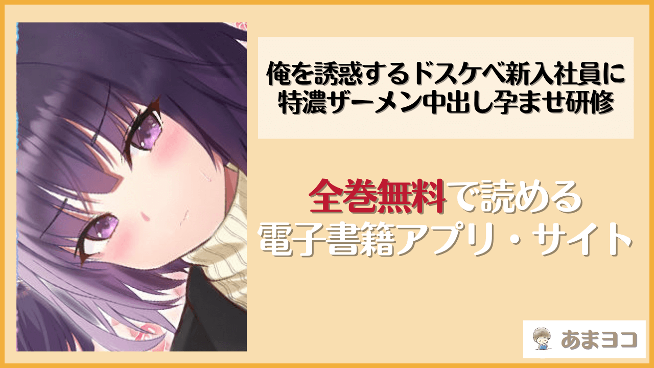 俺を誘惑するドスケベ新入社員に特濃ザーメン中出し孕ませ研修(ミラビリスエイト)は漫画rawやhitomiで読める？無料で読む方法を調査