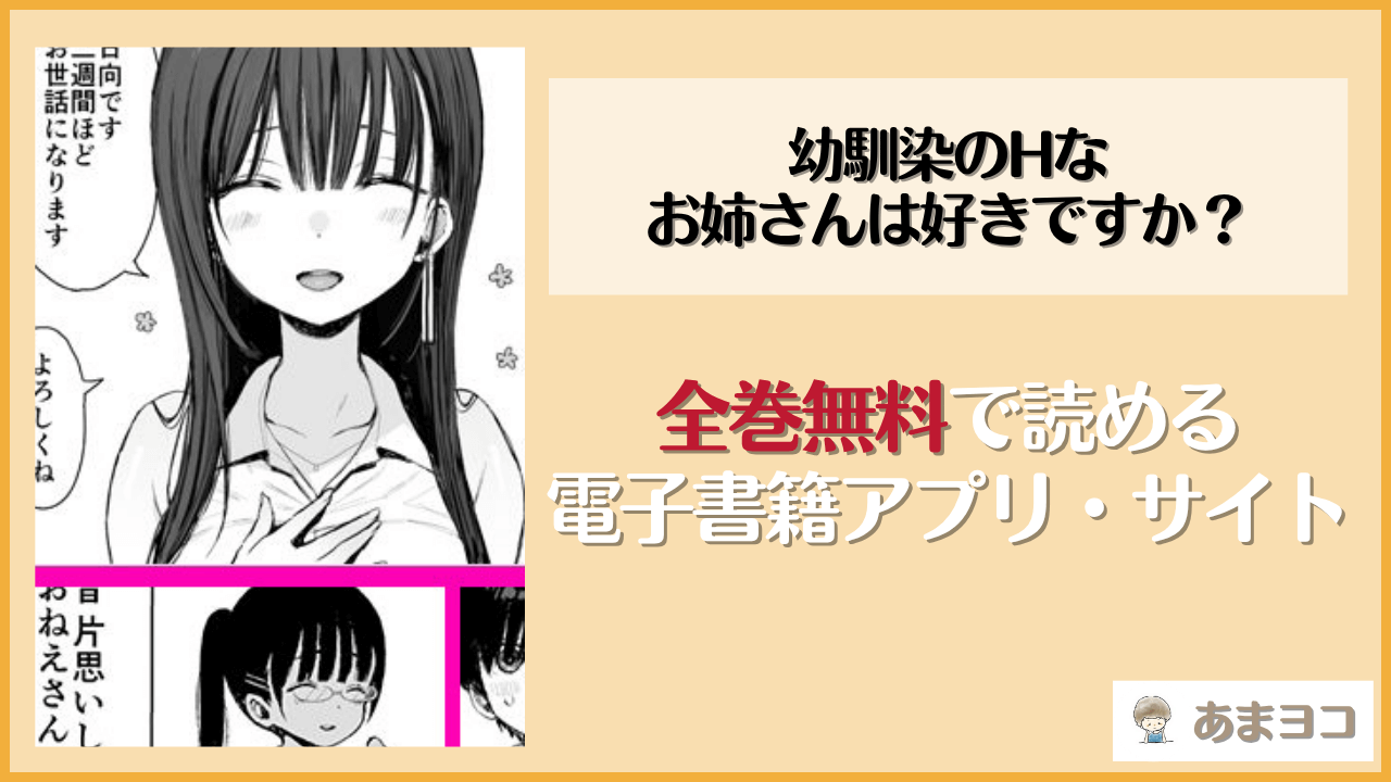幼馴染のHなお姉さんは好きですか？(みくろぺえじ)は漫画rawやhitomiで読める？無料で読む方法を調査
