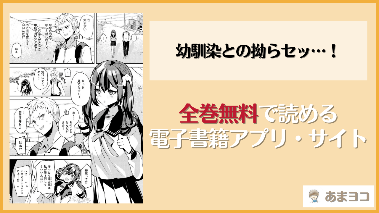 幼馴染との拗らセッ…！(ann)は漫画rawやhitomiで読める？無料で読む方法を調査