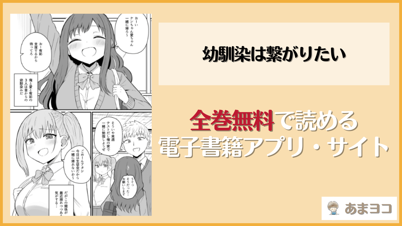 幼馴染は繋がりたい(恋紙屋)は漫画rawやhitomiで読める？無料で読む方法を調査