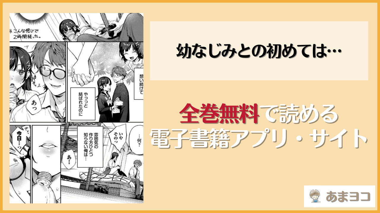 【無料エロ漫画】幼なじみとの初めては…(花兄けい)はrawやhitomiで読める？お得に読む方法を調査