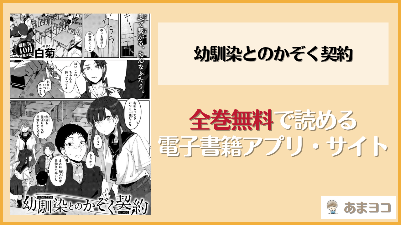 幼馴染とのかぞく契約(白菊)は漫画rawやhitomiで読める？無料で読む方法を調査