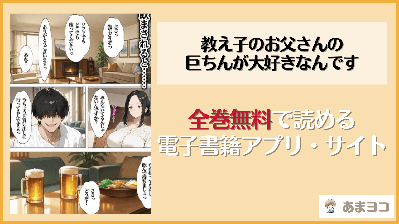 教え子のお父さんの巨ちんが大好きなんですが無料で読めるアプリやサイトを調査