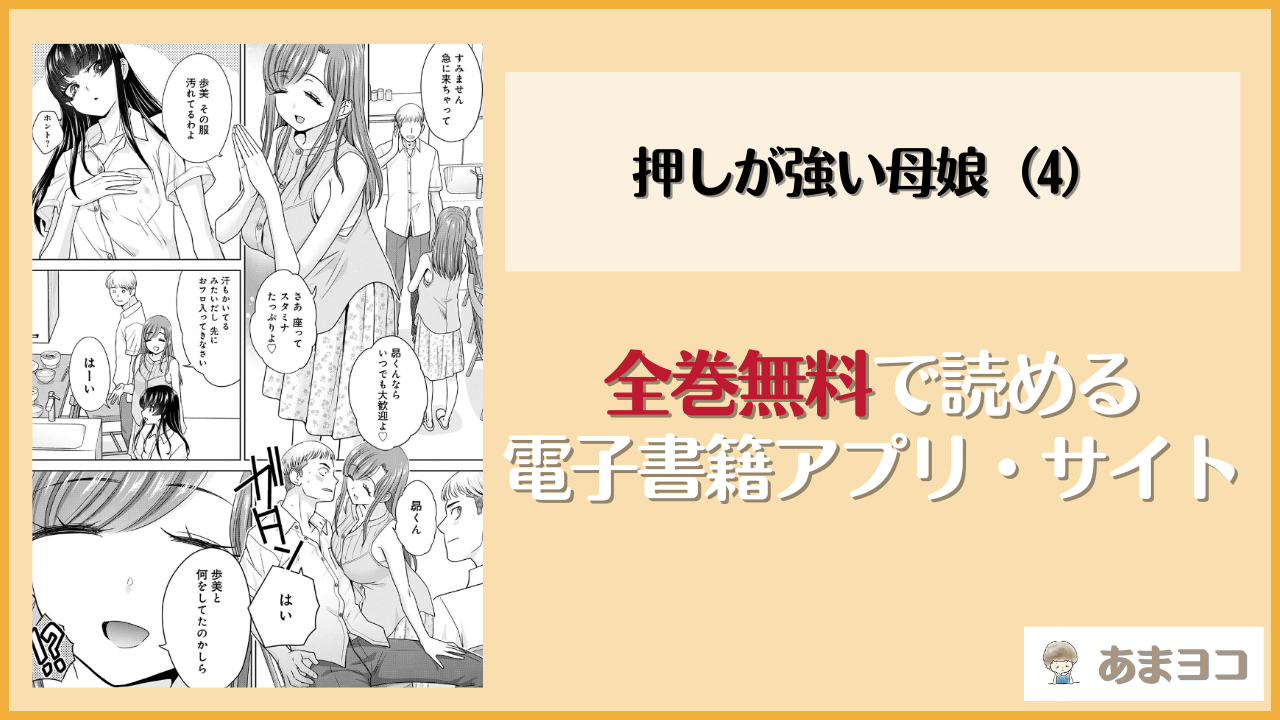 押しが強い母娘（4）(板場広し)は漫画rawやhitomiで読める？無料で読む方法を調査