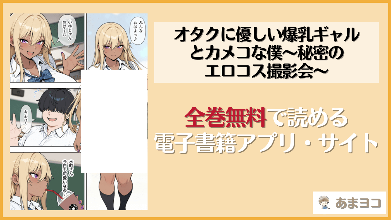 【エロ漫画】オタクに優しい爆乳ギャルとカメコな僕〜秘密のエロコス撮影会〜(ベビーリーフ工房)はrawやhitomiで読める？無料で読む方法を調査