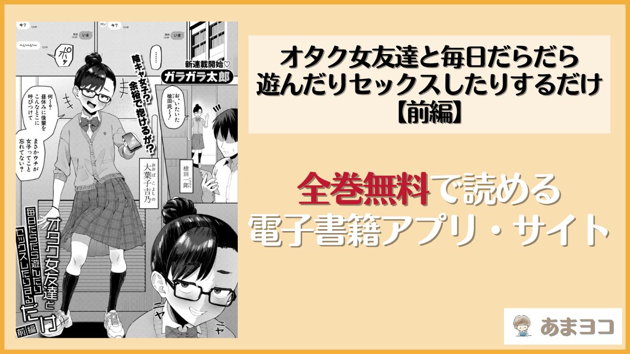 オタク女友達と毎日だらだら遊んだりセックスしたりするだけ【前編】(ガラガラ太郎)は漫画rawやhitomiで読める？無料で読む方法を調査