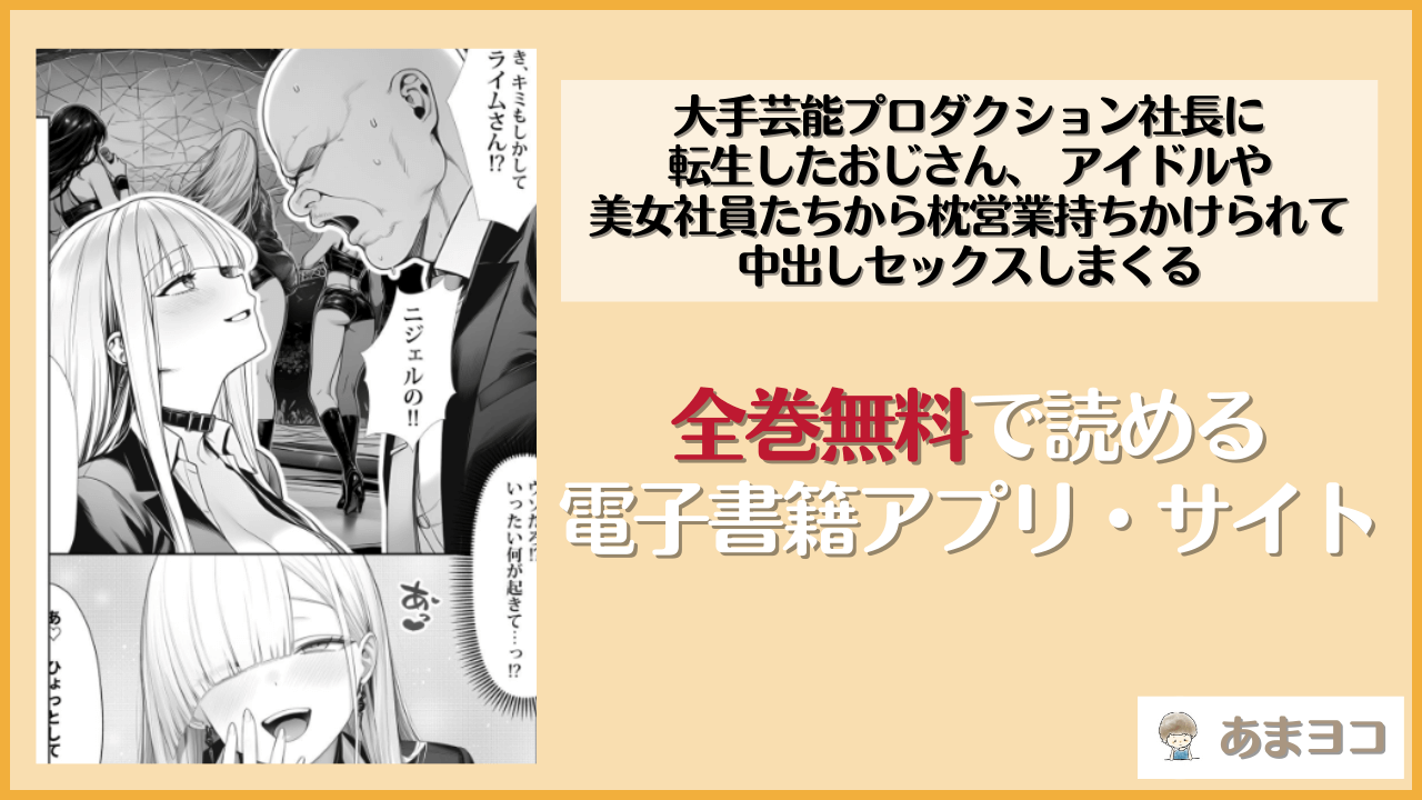 大手芸能プロダクション社長に転生したおじさん、 アイドルや美女社員たちから枕営業持ちかけられて中出しセックスしまくる(夜あくび小隊)は漫画rawやhitomiで読める？無料で読む方法を調査