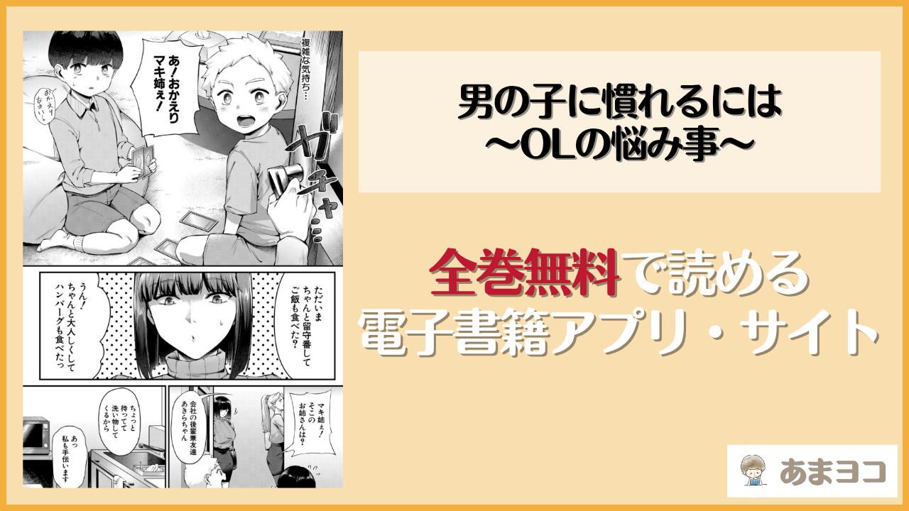 男の子に慣れるには〜OLの悩み事〜(ナハ78)は漫画rawやhitomiで読める？無料で読む方法を調査