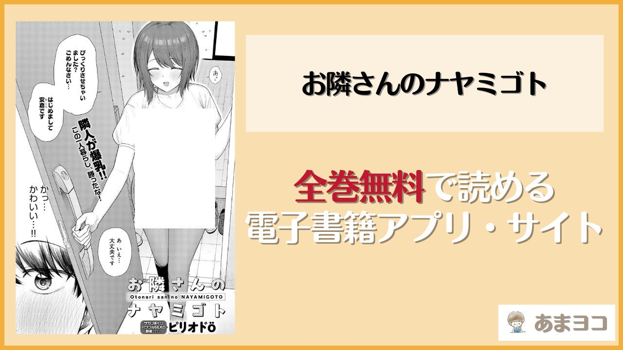 お隣さんのナヤミゴト(ピリオドO)は漫画rawやhitomiで読める？無料で読む方法を調査